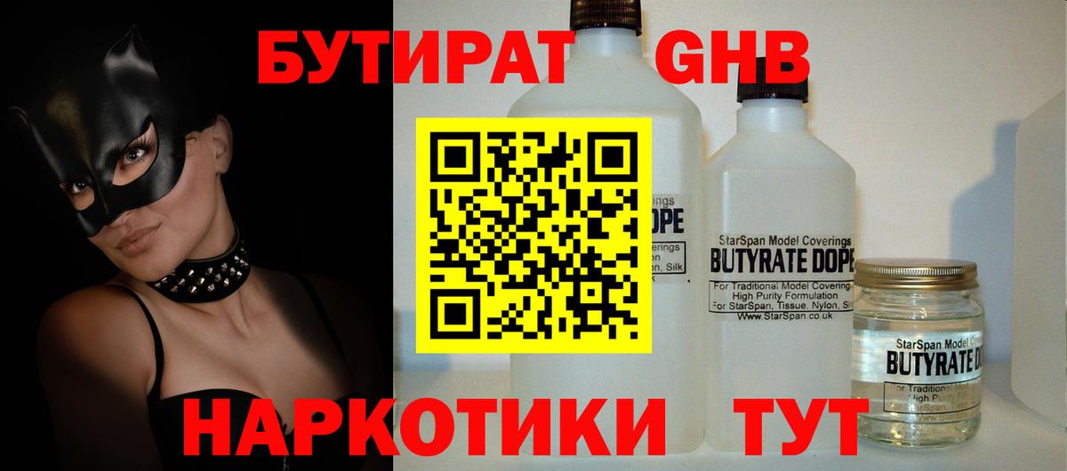 БУТИРАТ оксибутират Сосновоборск